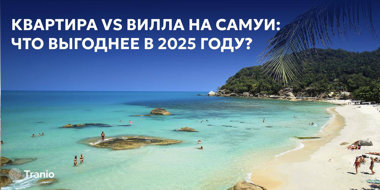 Инвестиции в недвижимость на Самуи в 2025 году