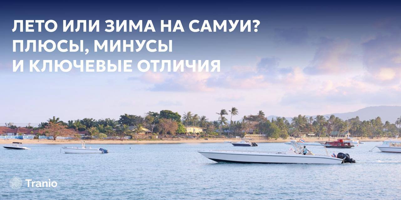 Лето и зима на Самуи: сравнение