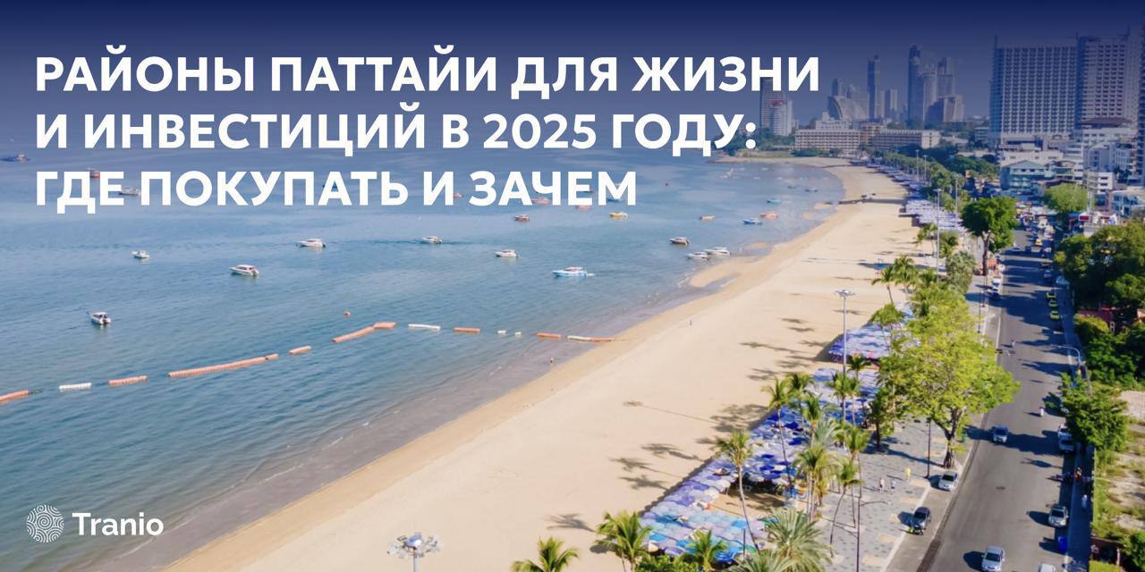 Инвестиции в жилье Паттайи 2025