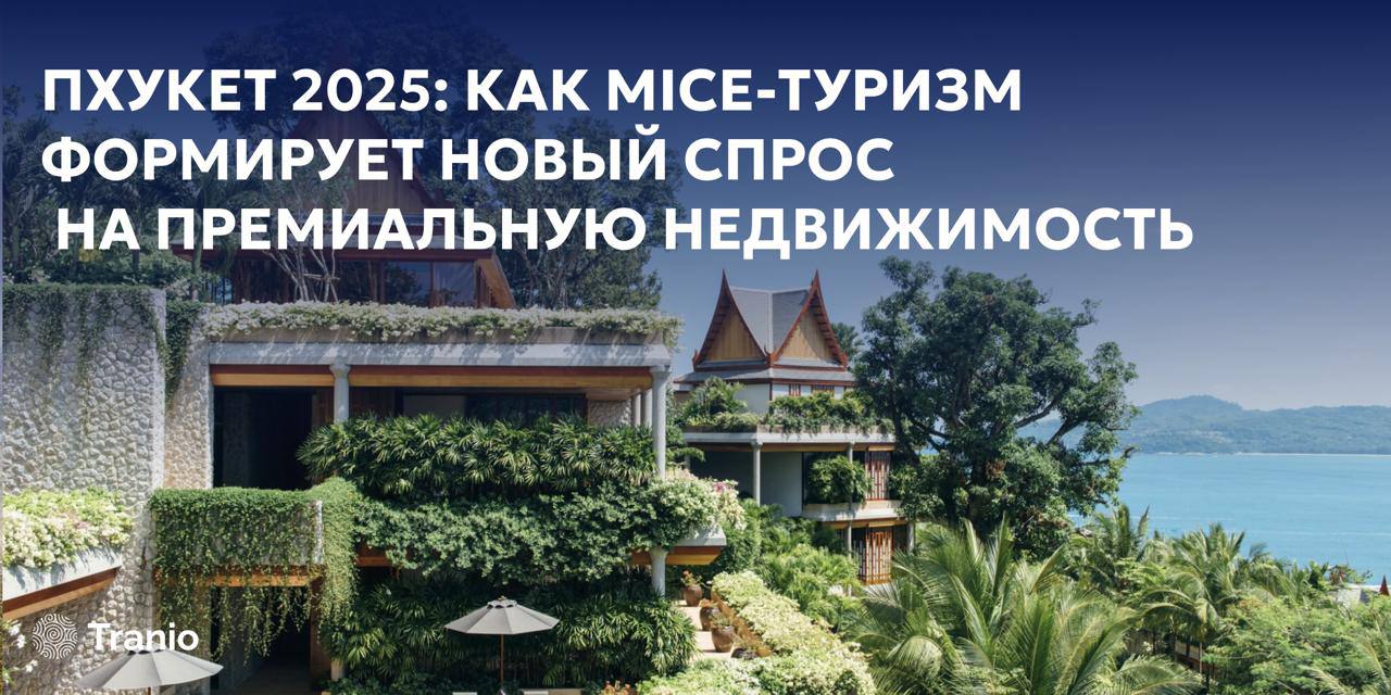 Пхукет 2025: спрос на премиальную недвижимость