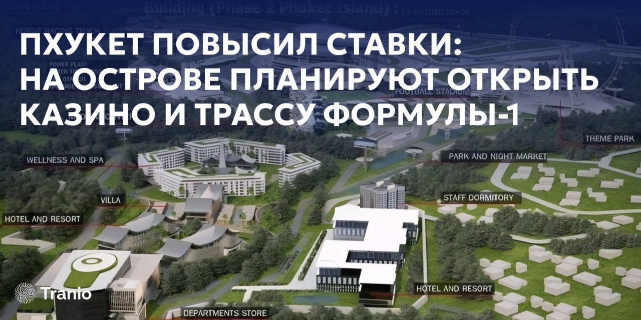 Развитие Пхукета: казино и Формула-1