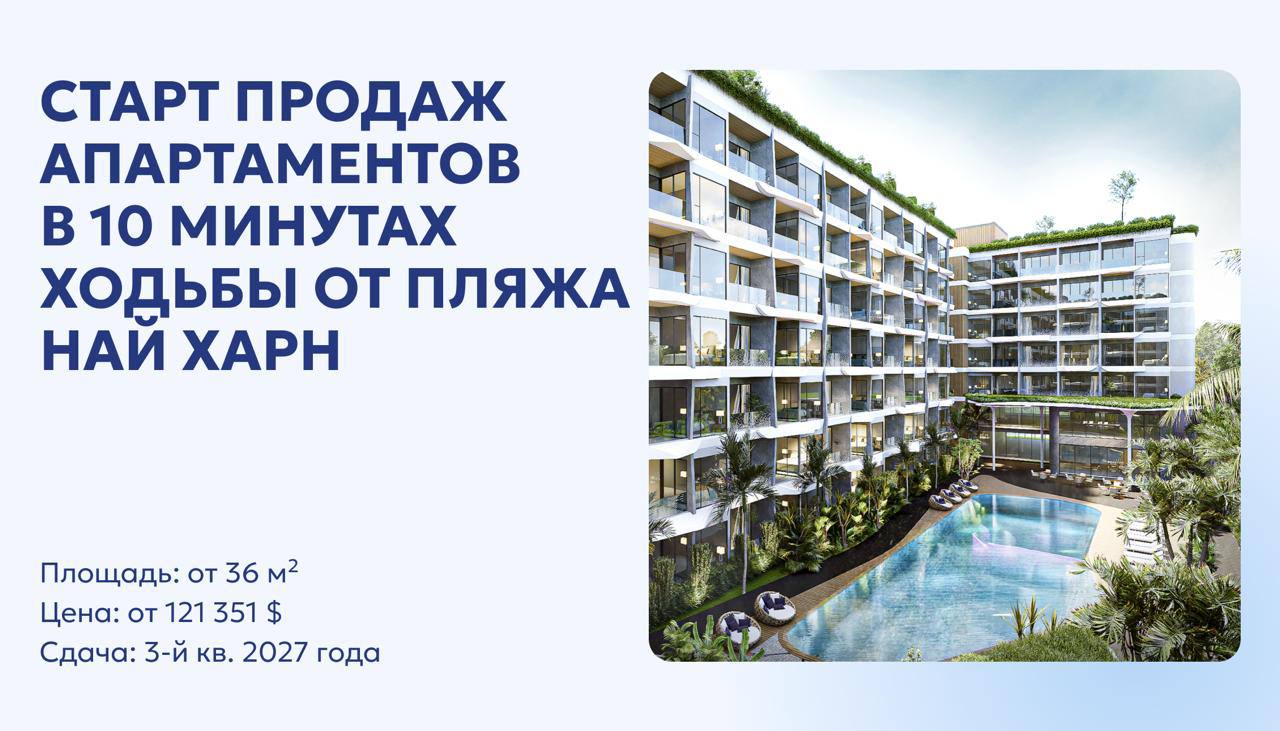 Старт продаж апартаментов у пляжа Най Харн