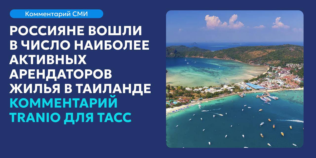 Активность россиян на рынке аренды в Таиланде
