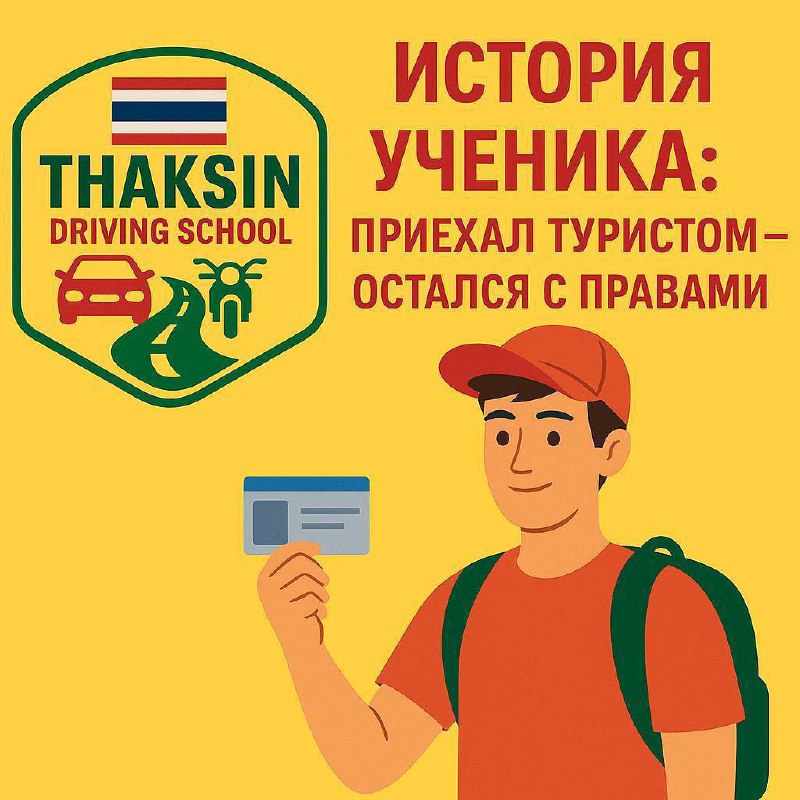 Получение тайских прав на Пхукете