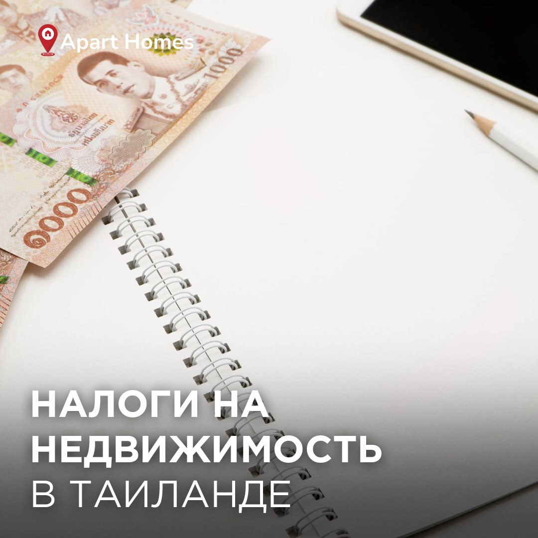 Налоги на недвижимость в Таиланде