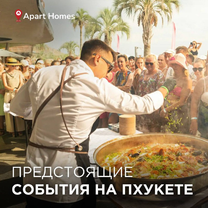 Афиша событий на Пхукете