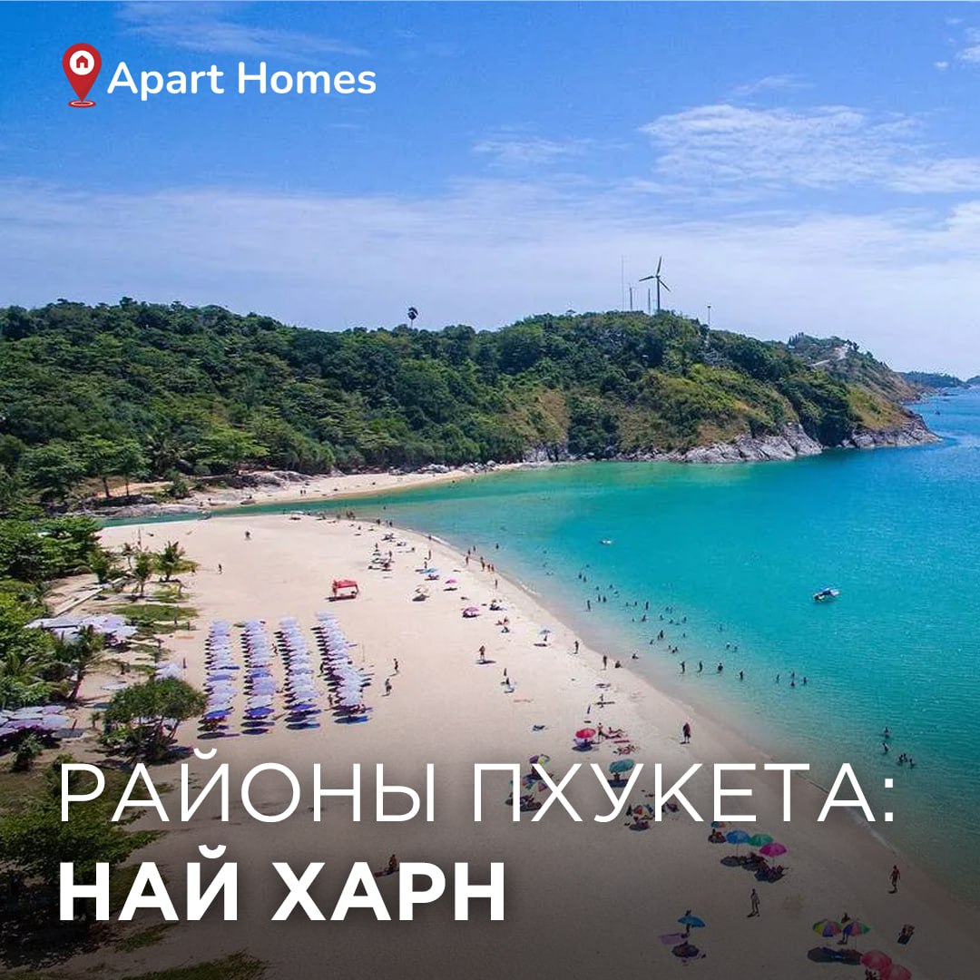 Жизнь и недвижимость в Най Харне