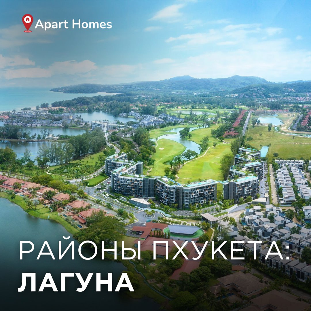 Престижный курортный район Лагуна на Пхукете