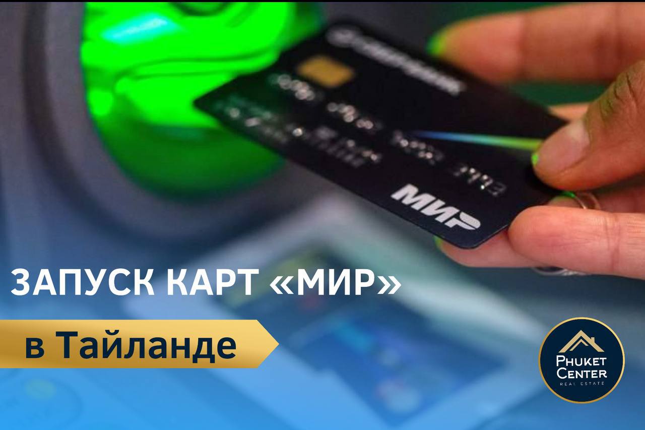 Запуск карты «Мир» в Таиланде