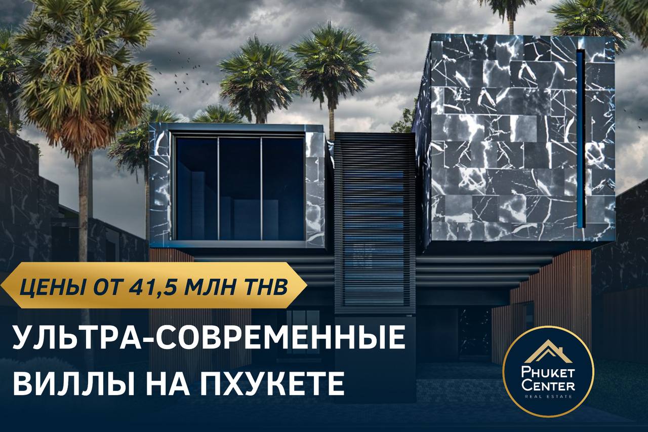 Продажа ультра-современных вилл на Пхукете