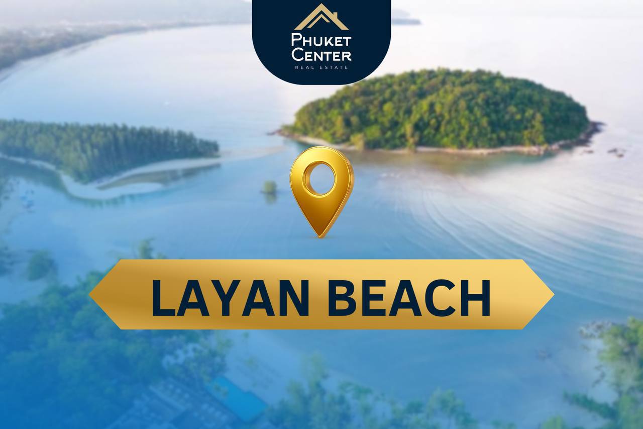 Изменения в районе Лаян и рынок недвижимости