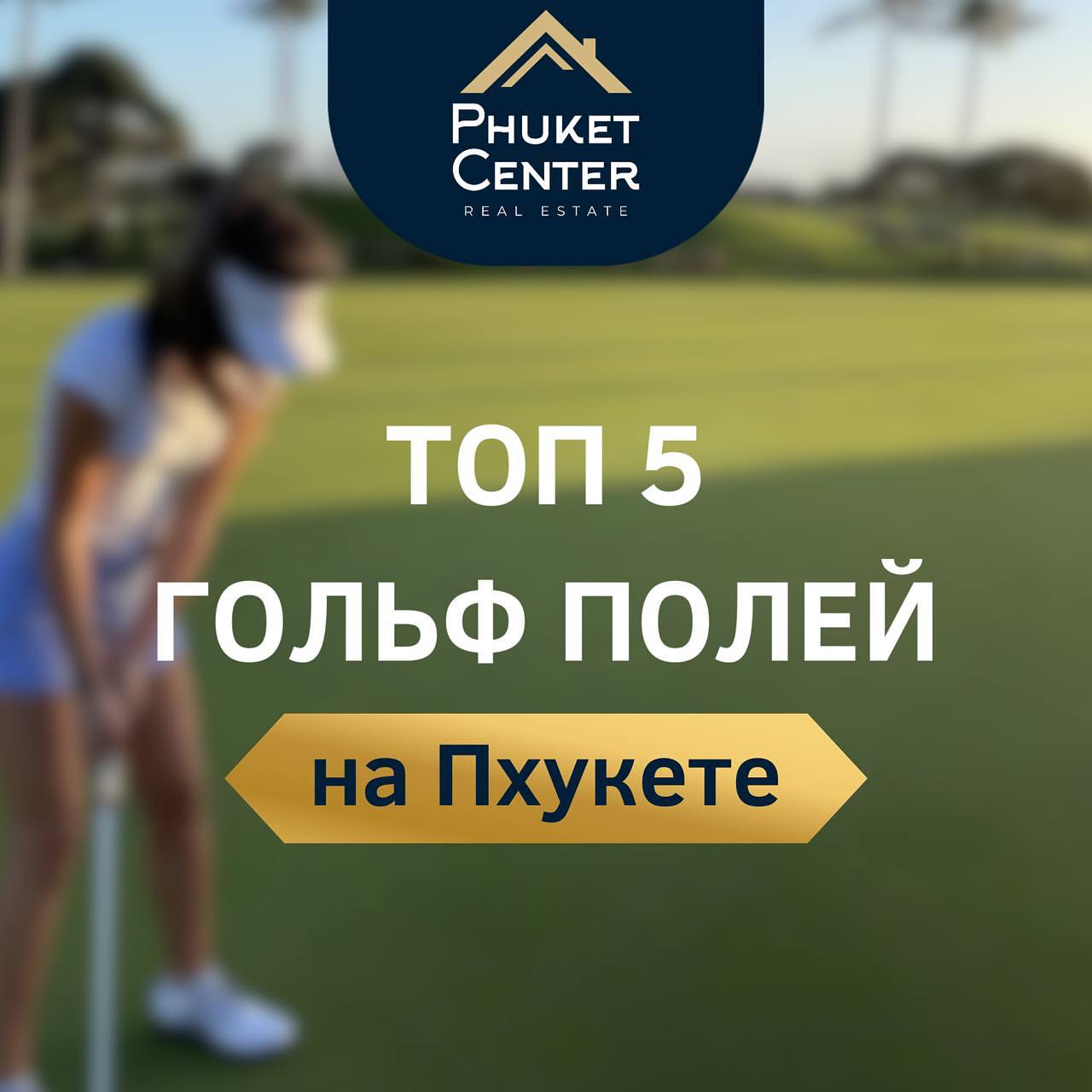 Гольф на Пхукете: инвестиции и отдых