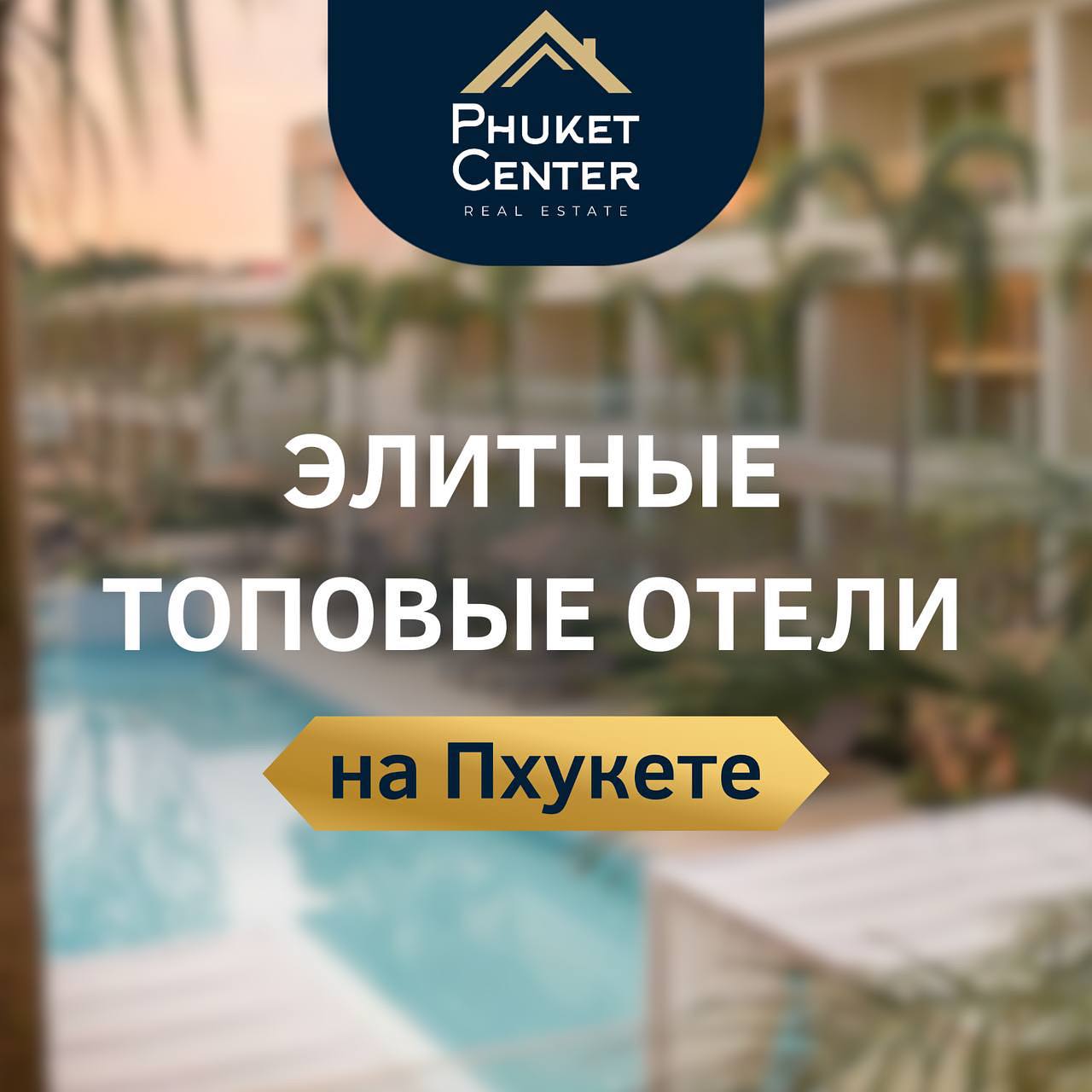 Обзор лучших отелей Пхукета