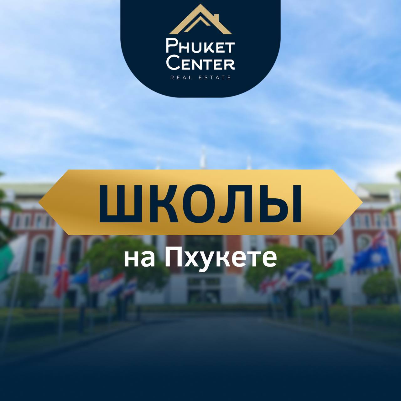 Выбор школы на Пхукете при переезде