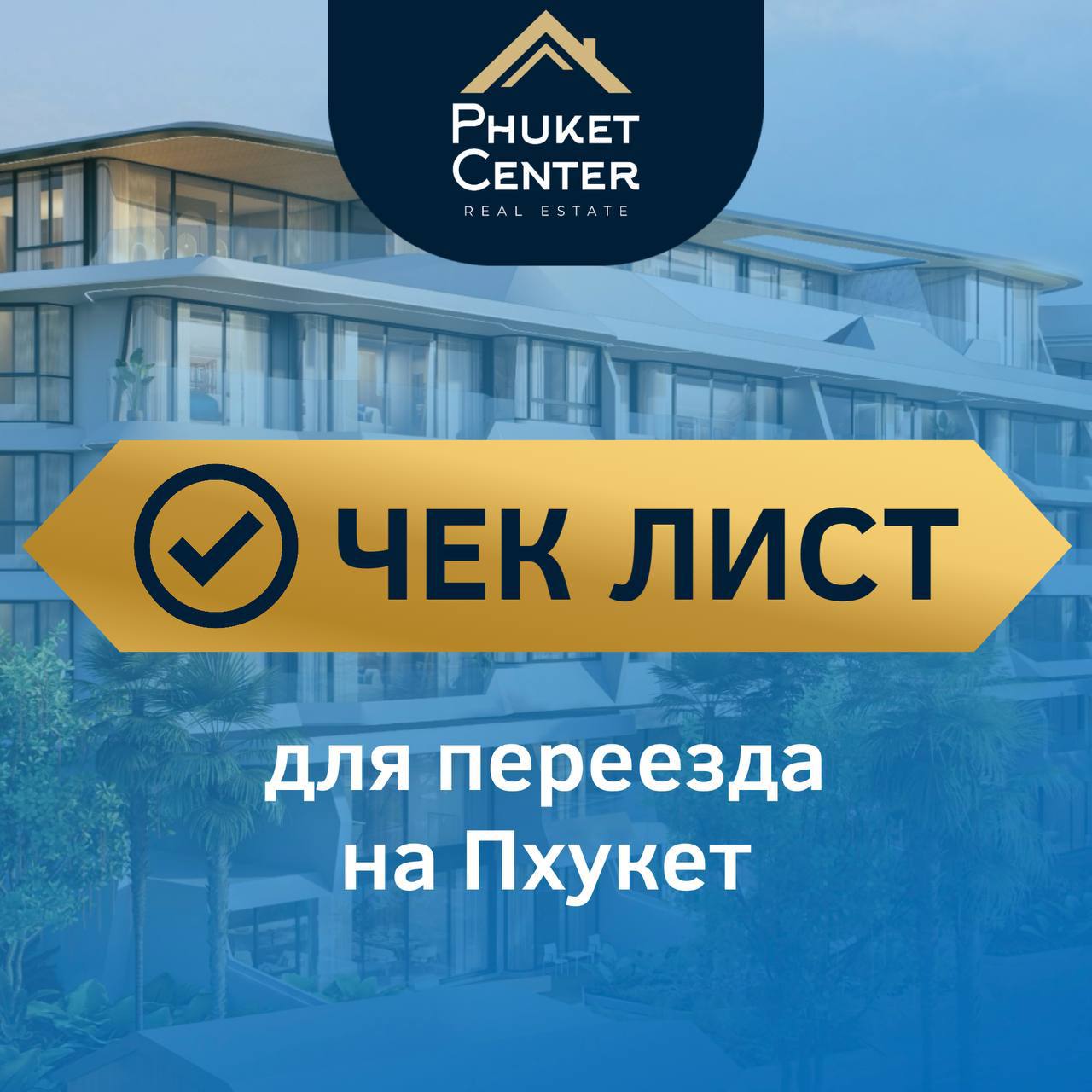 Переезд и жизнь на Пхукете