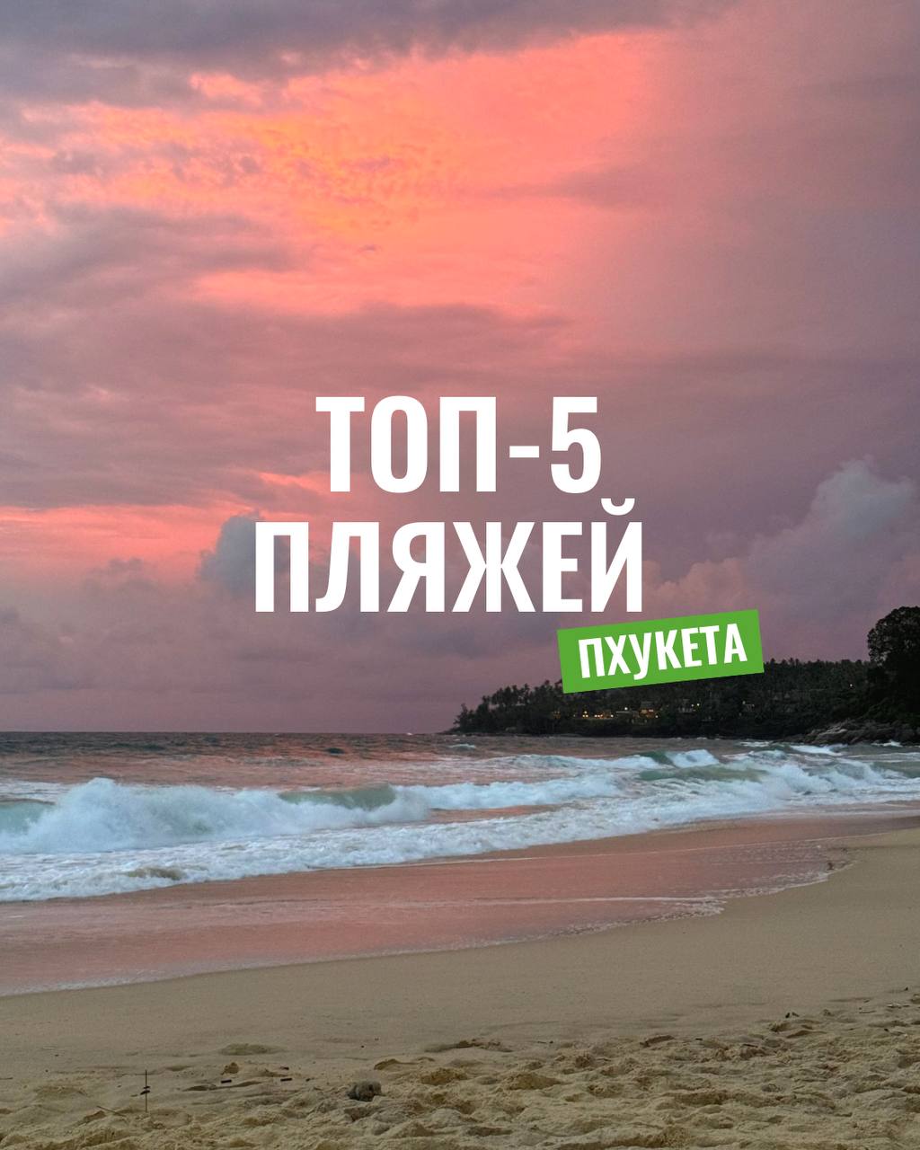 Топ-5 пляжей Пхукета