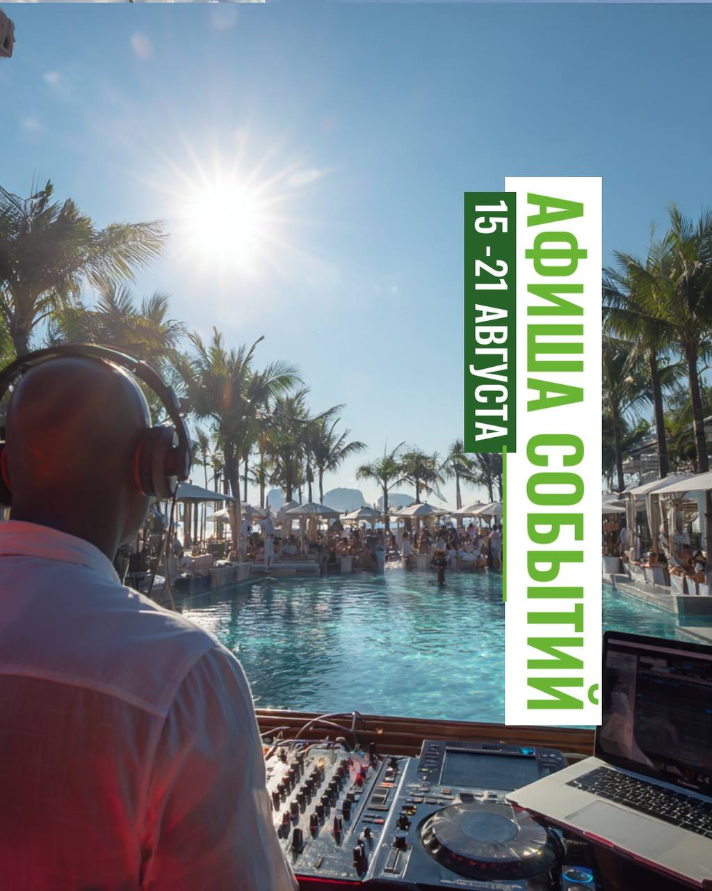 Афиша событий на Пхукете 15-21 августа