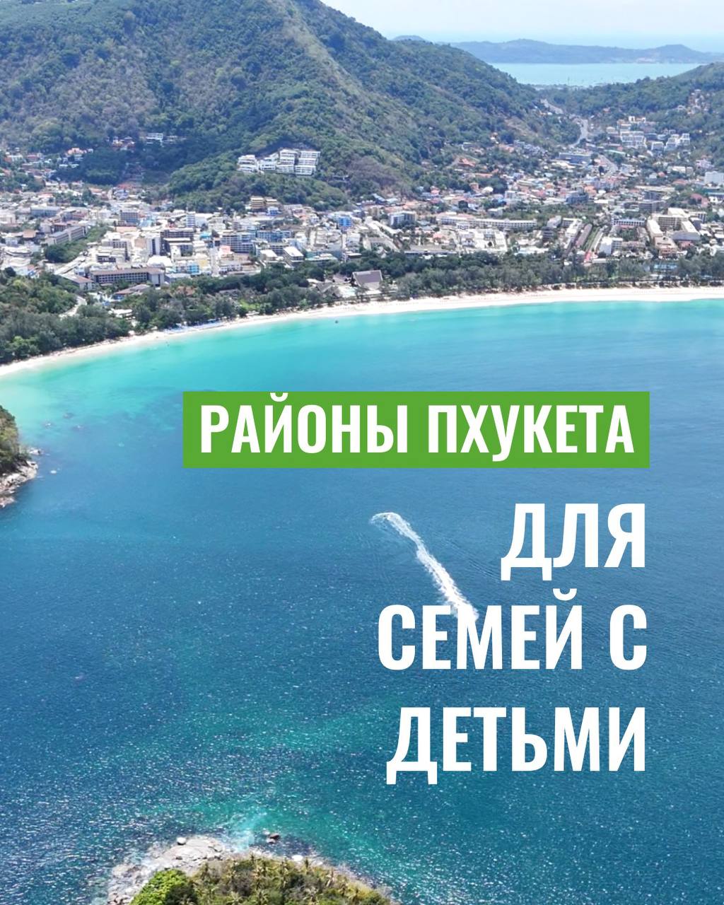 Лучшие районы Пхукета для семей