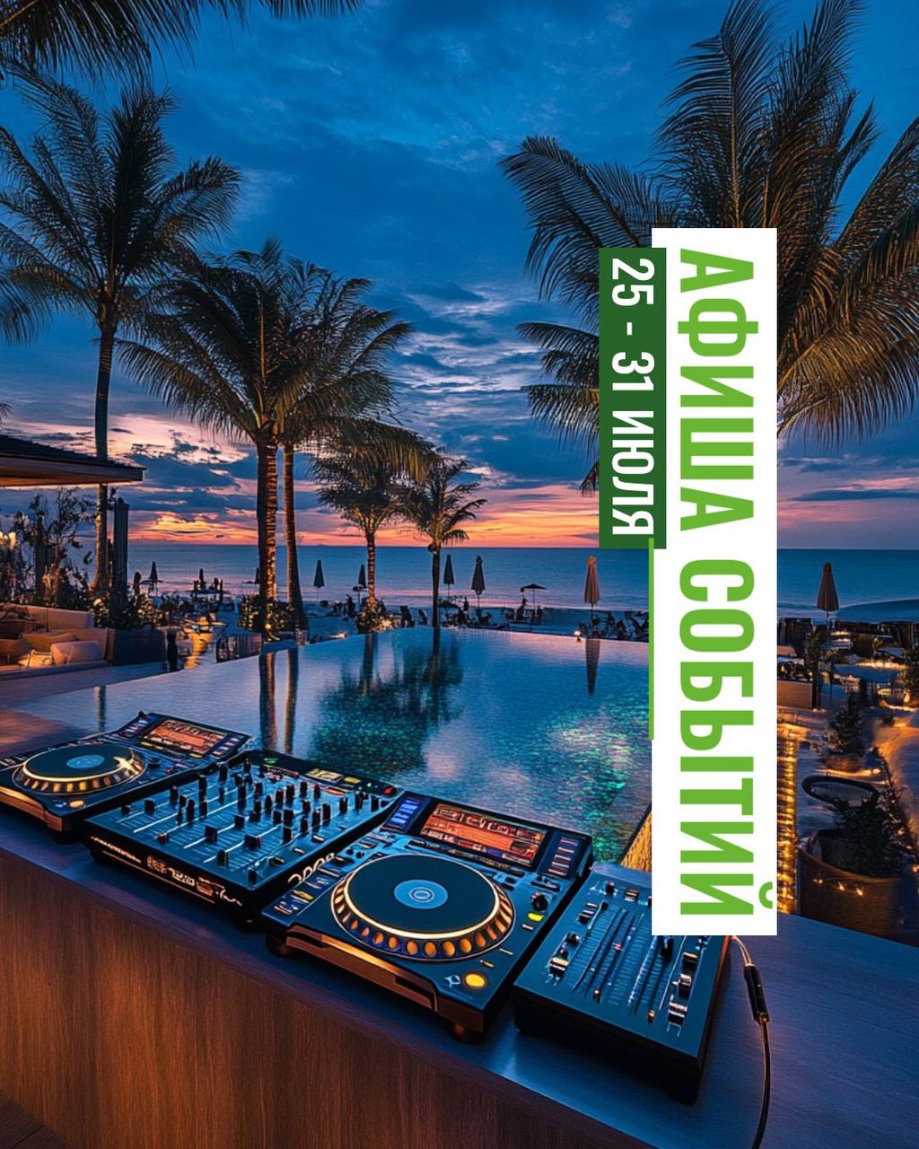 Афиша событий на неделю