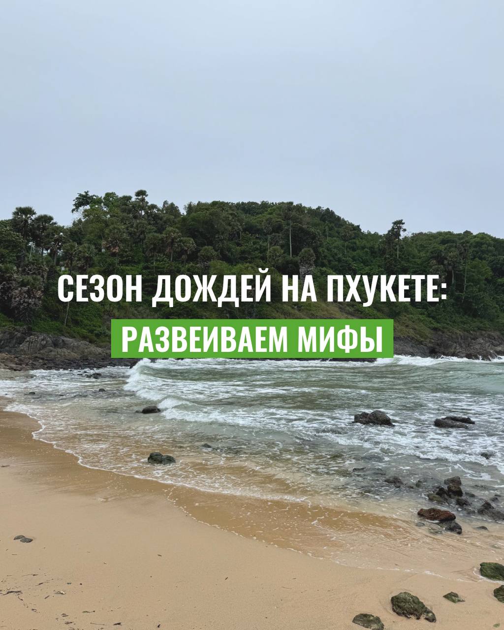 Развеиваем мифы о Пхукете
