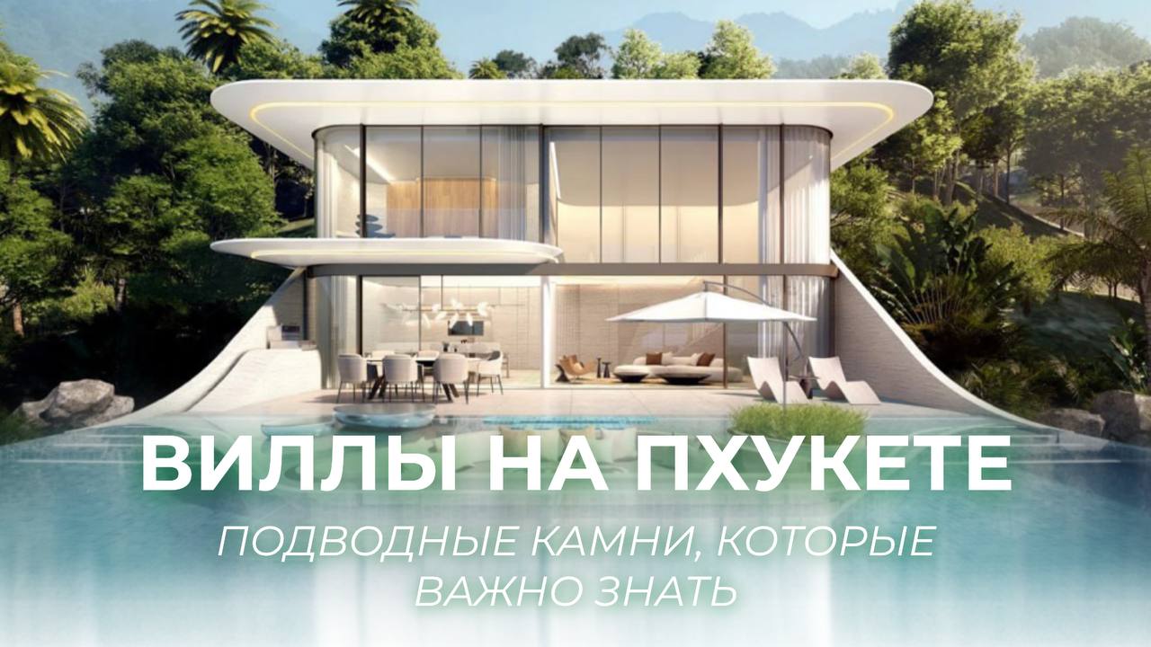 Покупка виллы на Пхукете: избегаем ошибок