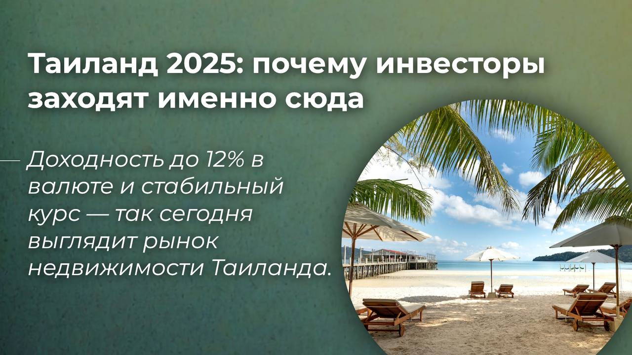 Инвестиции в недвижимость Таиланда 2025