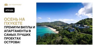 Премиум виллы на Пхукете