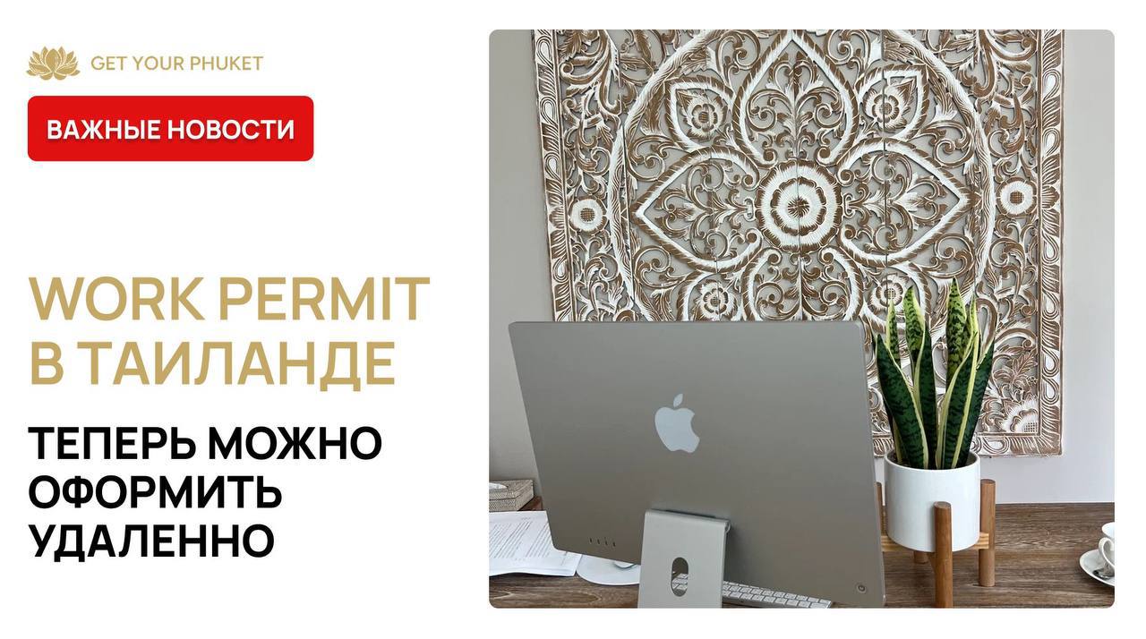 Упрощение процесса работы в Таиланде