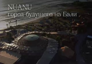 Строится город будущего на Бали