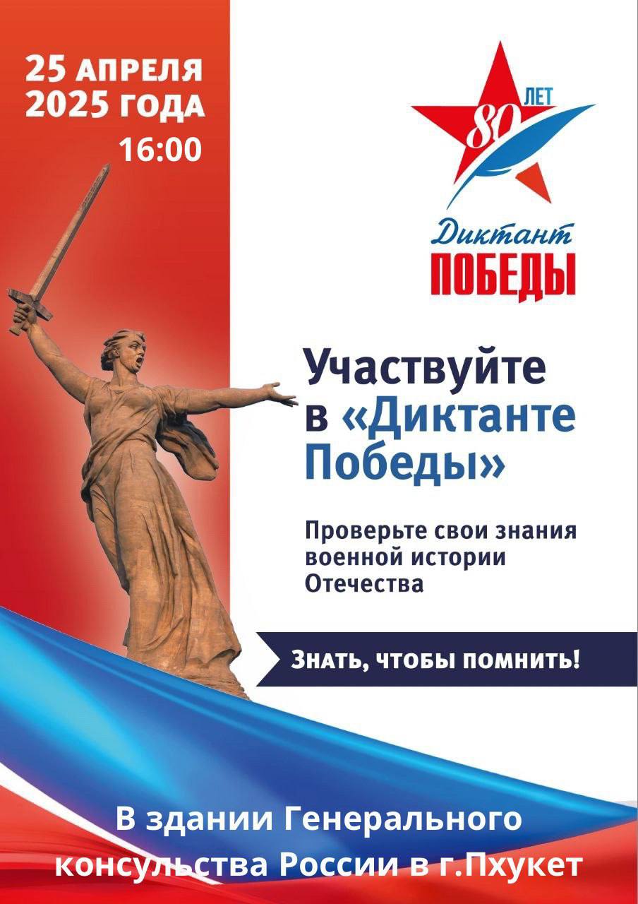 Акция «Диктант Победы» в Пхукете