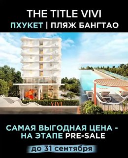 Инвестиционный хит на Пхукете