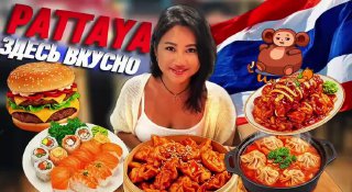 Жизнь и недвижимость в Паттайе