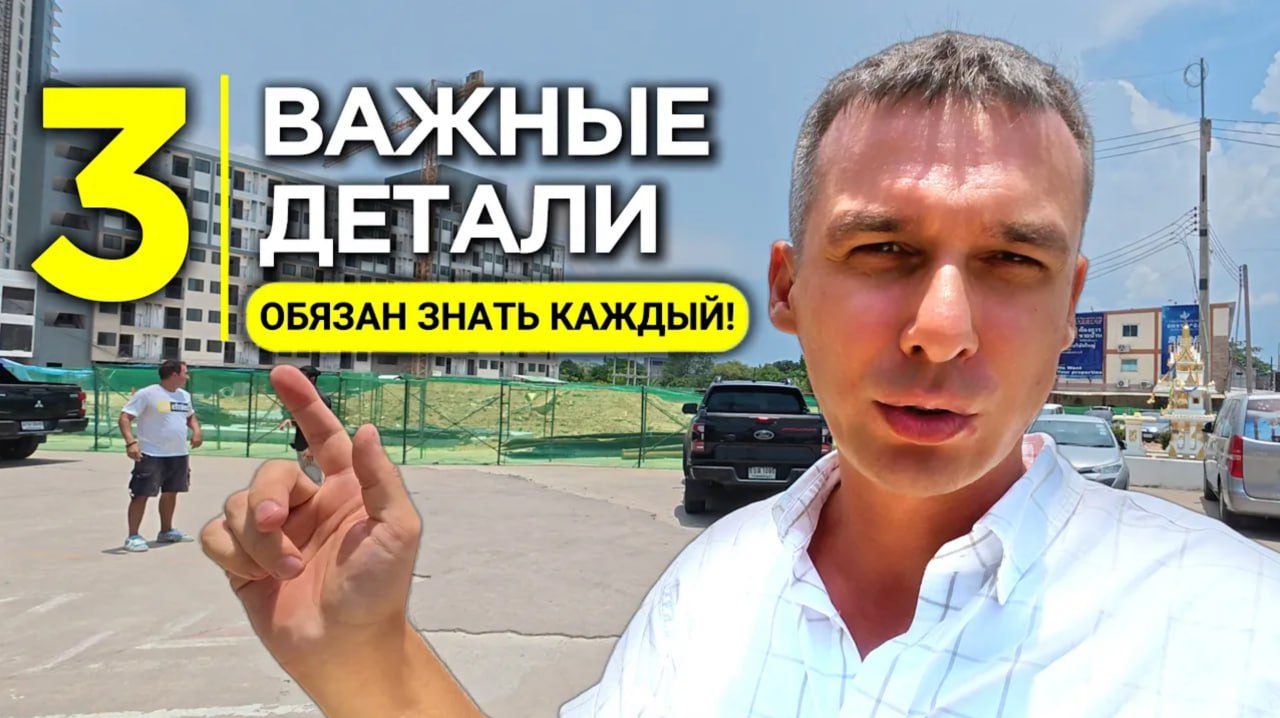 Ошибки при покупке жилья в Таиланде