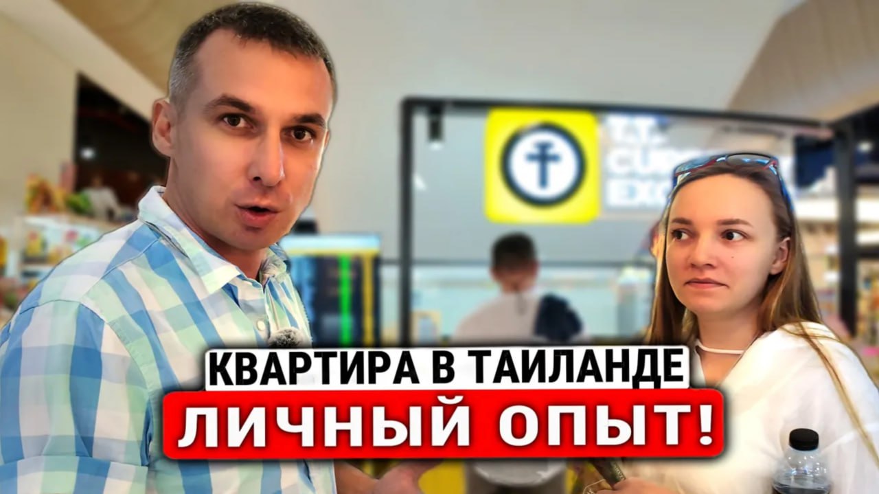 Покупка квартиры в Таиланде