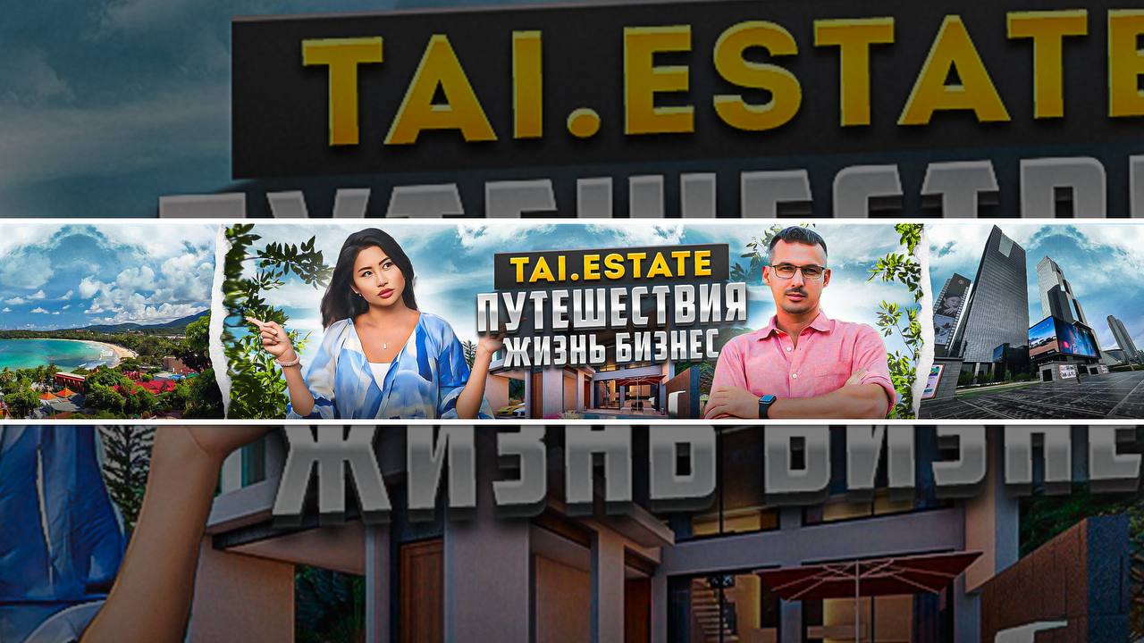 Консультации о недвижимости в Таиланде