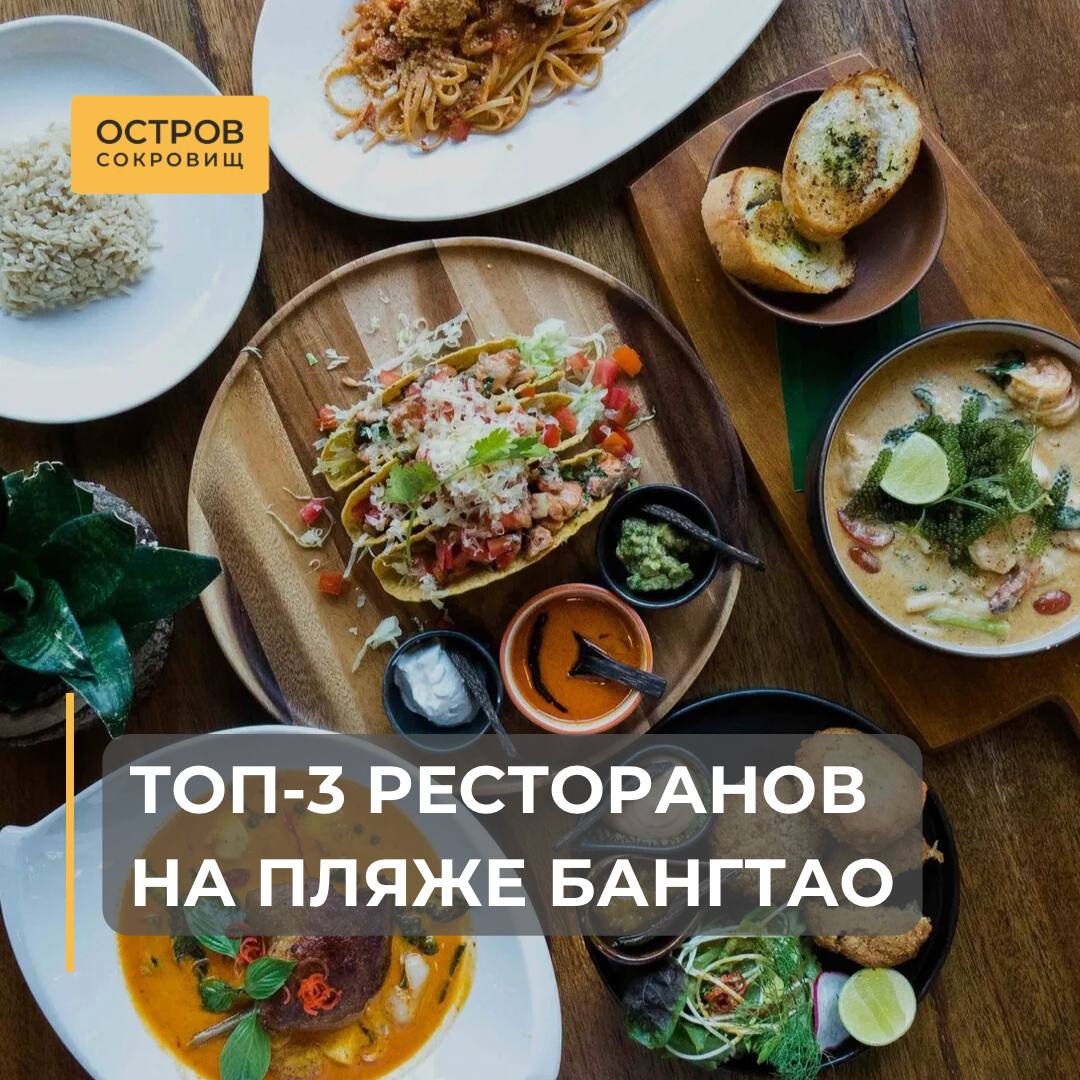 Лучшие рестораны на пляже Бангтао
