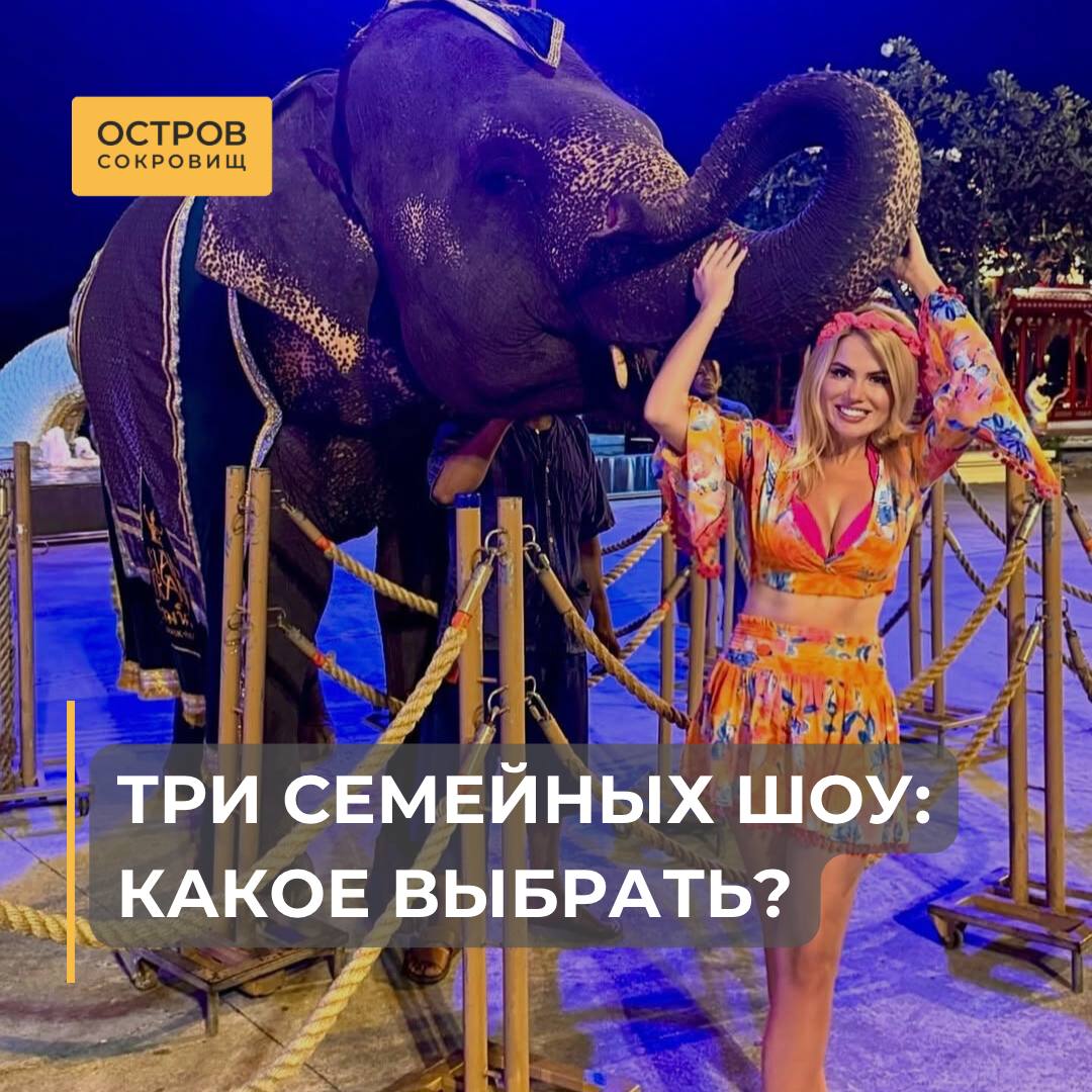 Выбор шоу на Пхукете: Фантазия, Сиам Нирамит, Карнавал