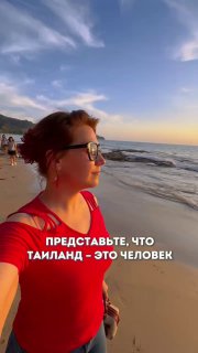 Какой бы был Таиланд, если бы был человеком?