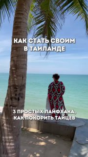 Как завоевать уважение тайцев