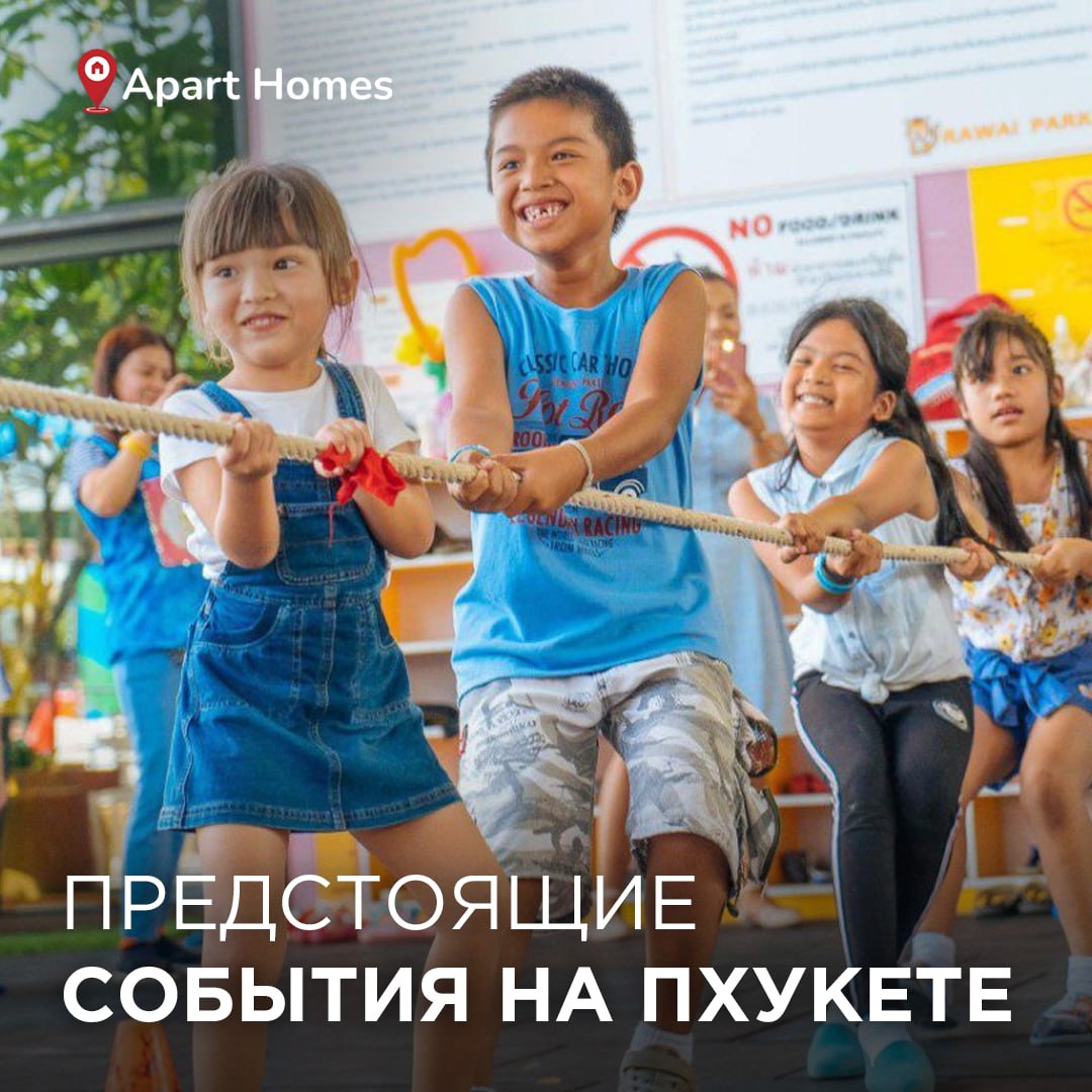 Семейные мероприятия на Пхукете