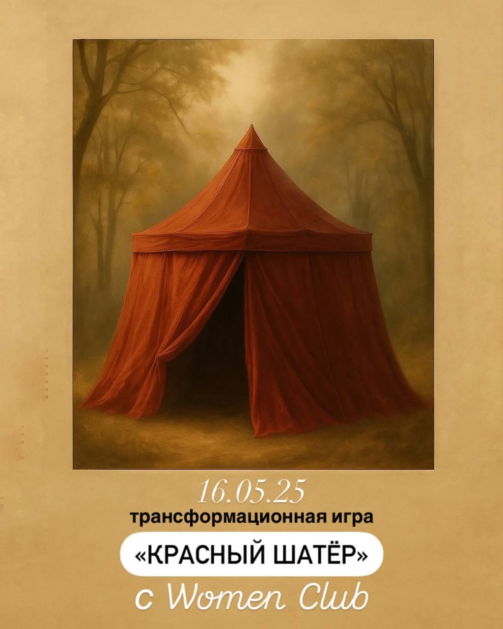 Приглашение на трансформационную игру