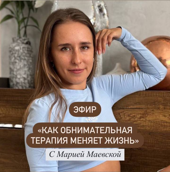 Эфир о терапии обниманием с Машей Маевской