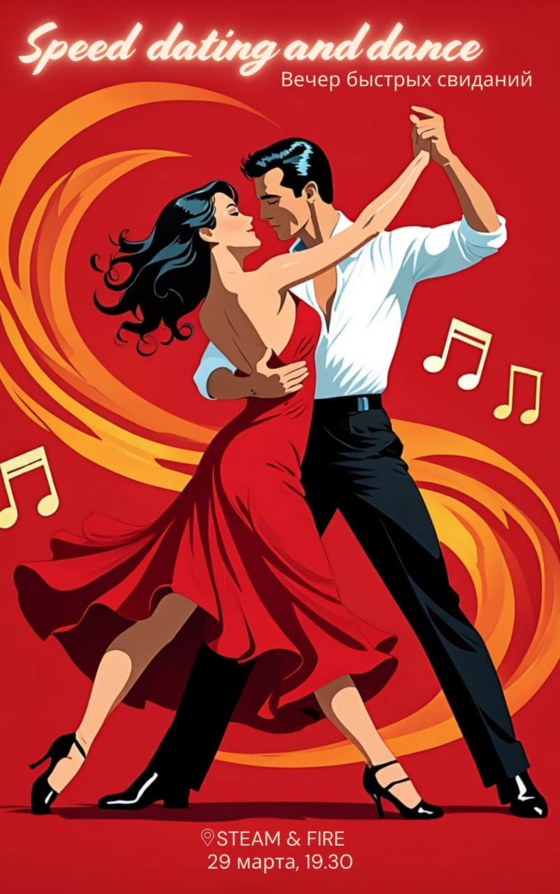 Вечер быстрых свиданий с танцами