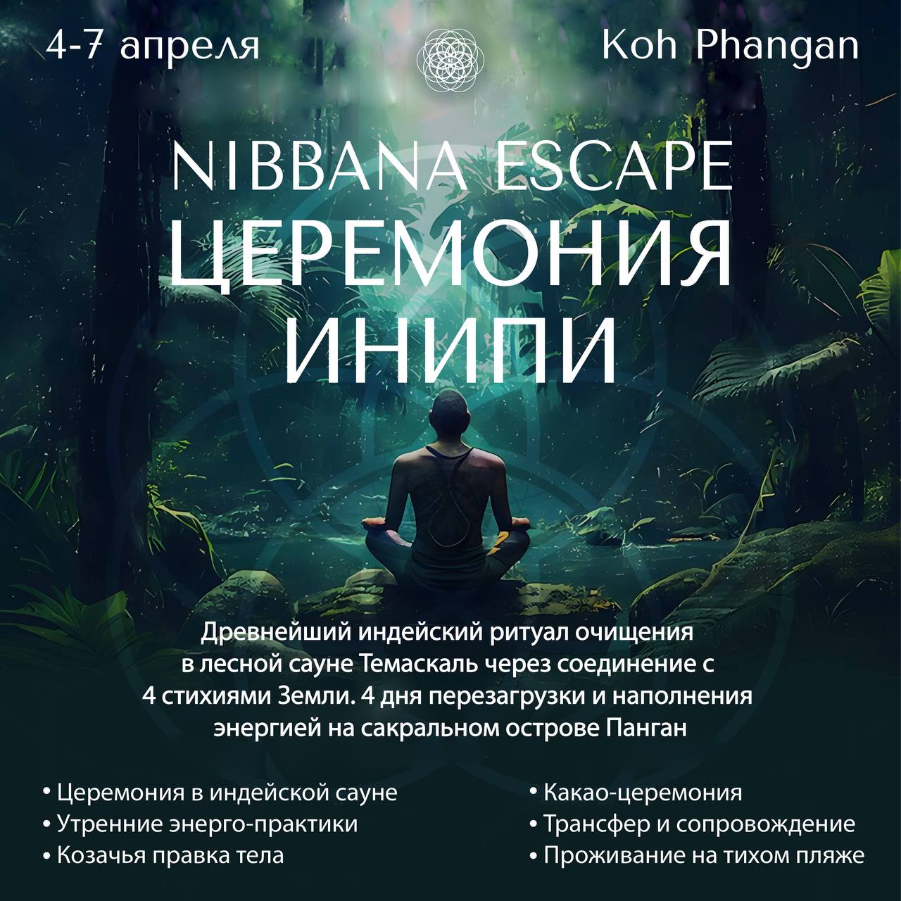 Церемония инипи на о. Панган