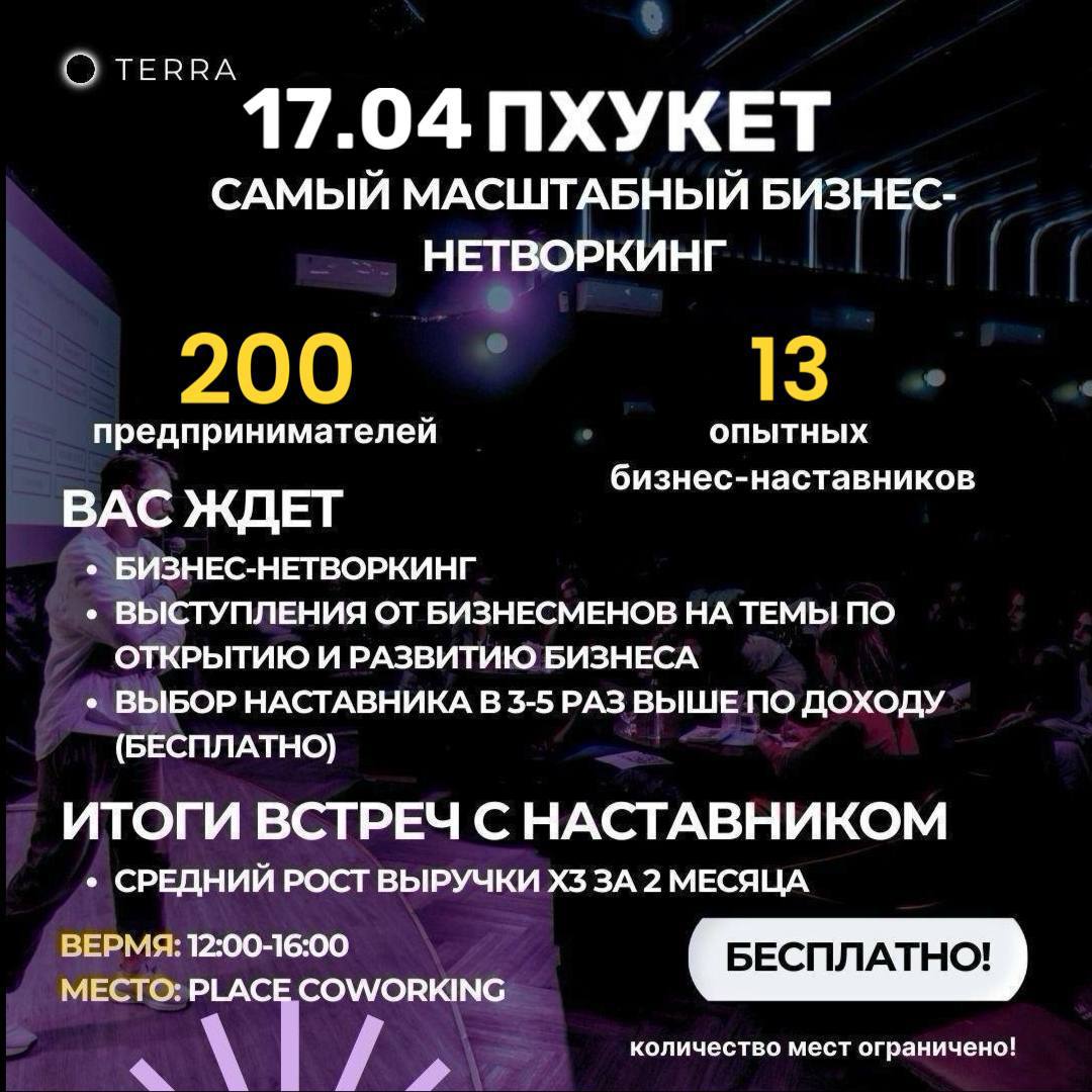 Бизнес-нетворкинг на Пхукете 17 апреля