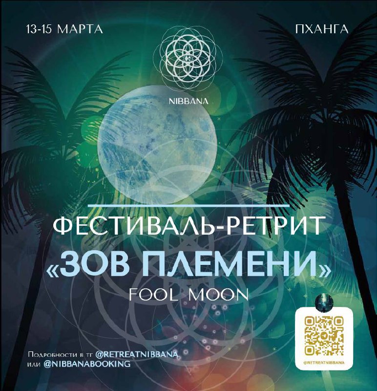 Фестиваль-ретрит 'Зов племени'