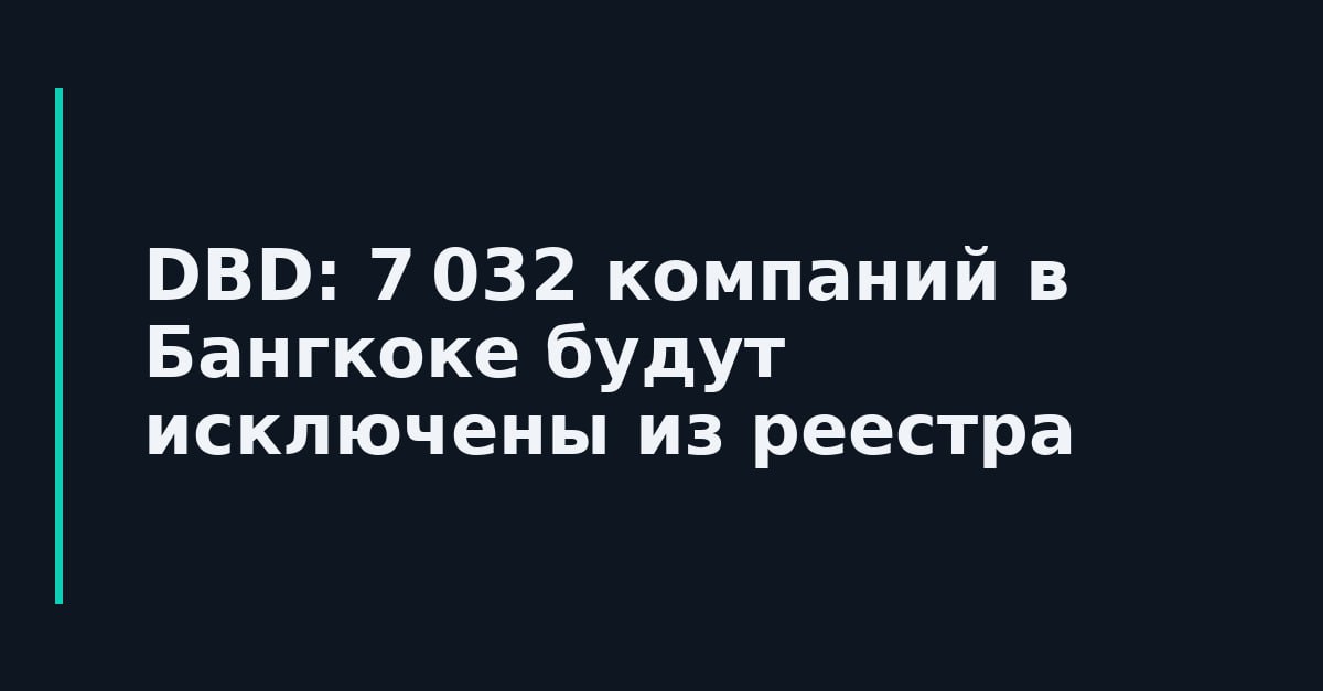 Исключение компаний из реестра в Бангкоке