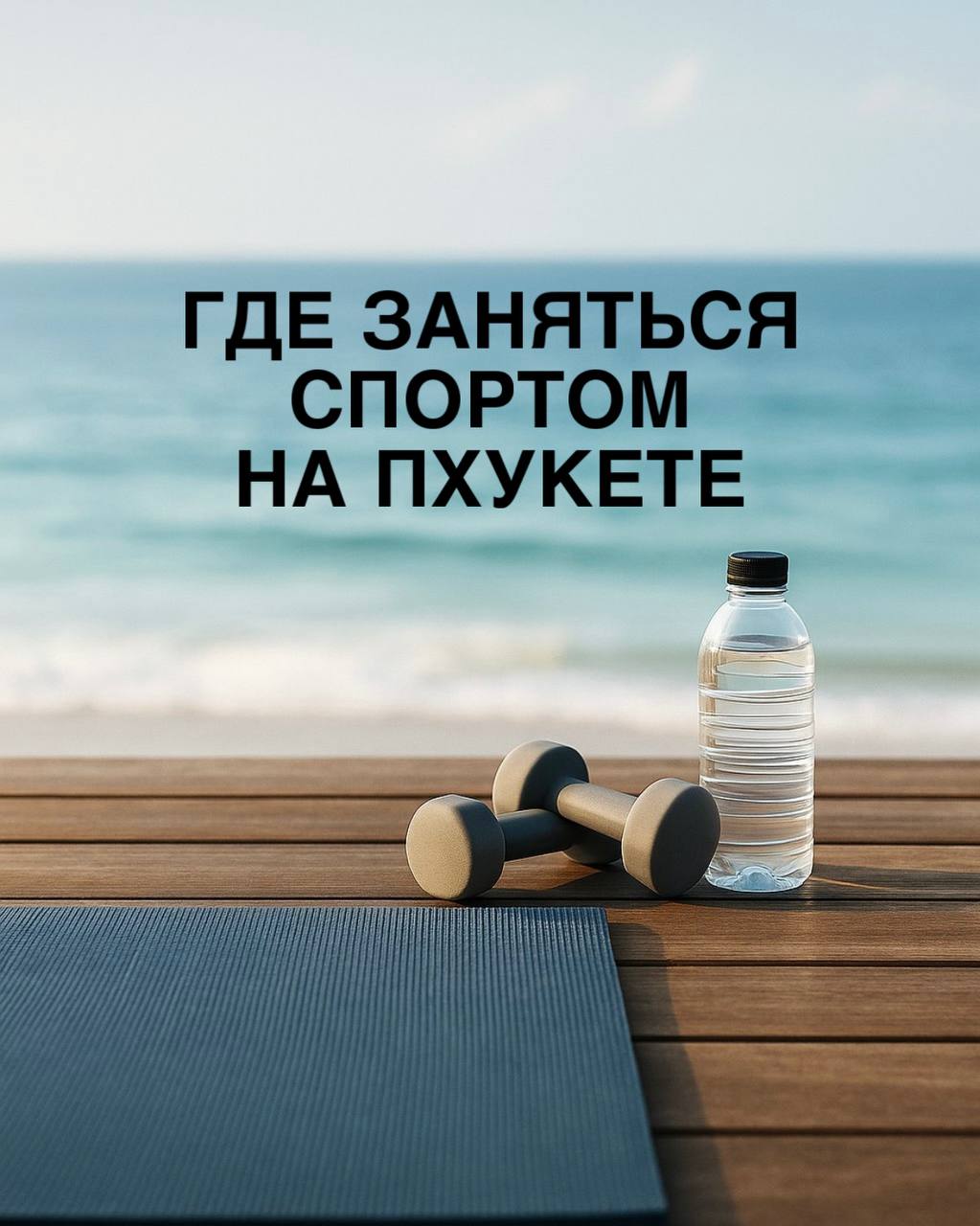 Спорт и отдых на Пхукете