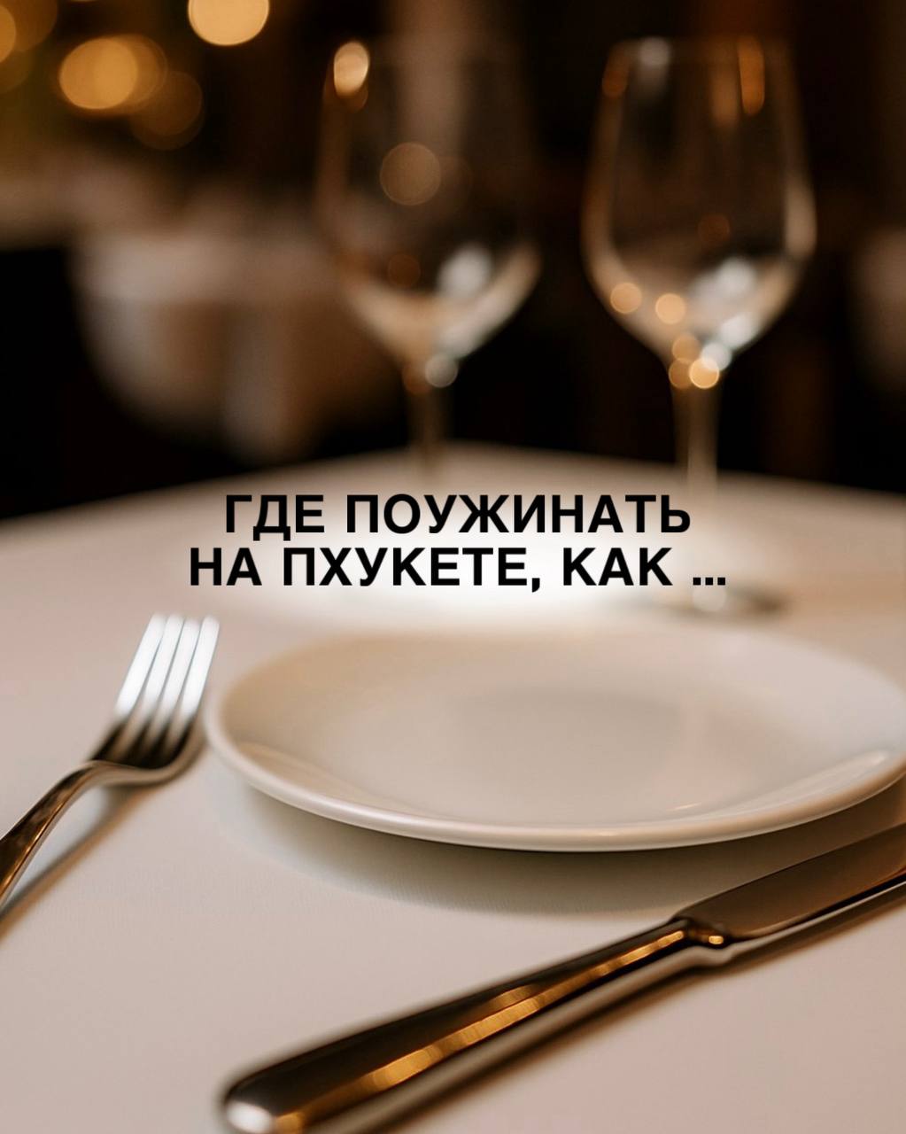 Мини-гайд по ресторанам Пхукета