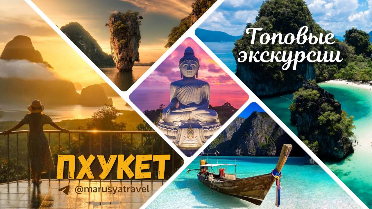 Общение и информация о Пхукете